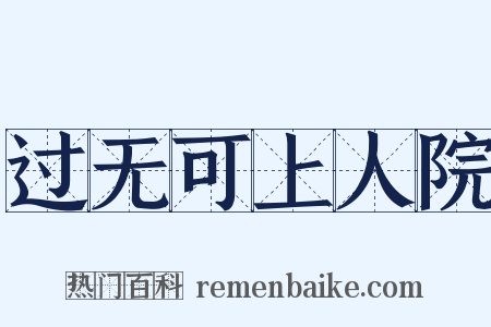 过无可上人院是什么意思的图片